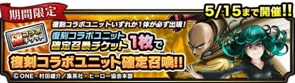 復刻コラボユニット確定チケット召喚