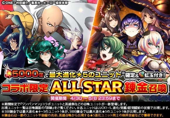 ALL STAR錬金召喚 with ワンパンマン