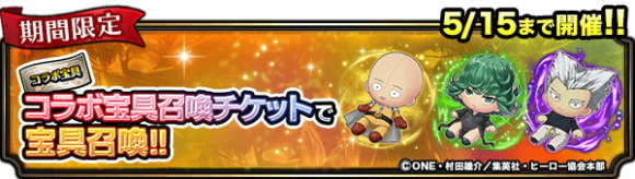 ワンパンマンコラボチケット宝具召喚