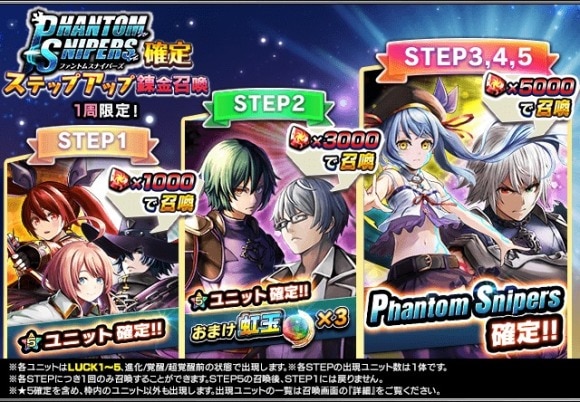 Phantom Snipers確定ステップアップ錬金召喚