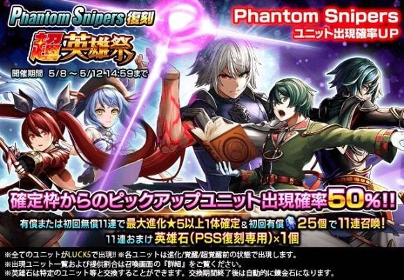 Phantom Snipers復刻 超英雄祭