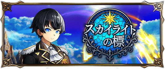 スカイライトの標の攻略と報酬まとめ