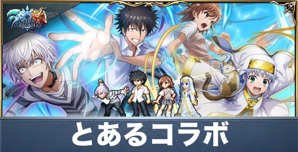 とある魔術の禁書目録コラボ情報まとめ