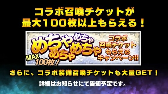 コラボガチャチケットが100枚以上もらえる