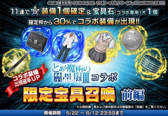 とある魔術の禁書目録IIIコラボ限定ピックアップ宝具召喚 前編