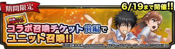 とある魔術の禁書目録コラボチケットユニット召喚 前編