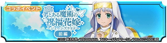 とある魔術の祝福花嫁 前編