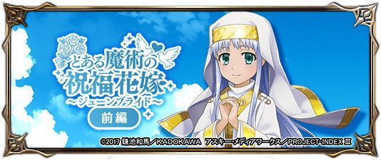 とある魔術の祝福花嫁(前編)の攻略と報酬まとめ