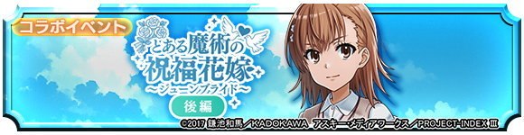 とある魔術の祝福花嫁 後編
