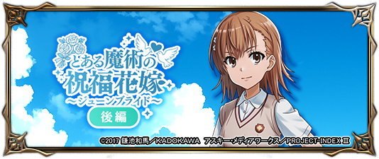 とある魔術の祝福花嫁(後編)の攻略と報酬まとめ