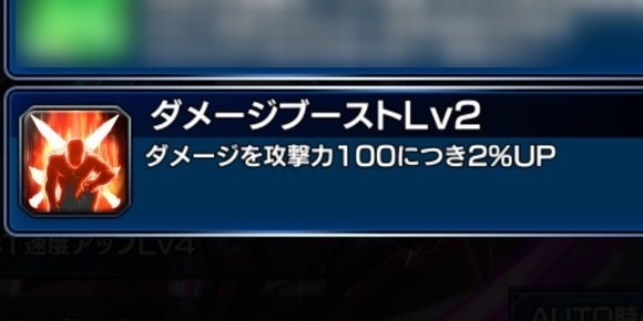ダメージブースト