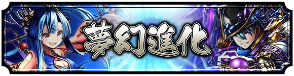 夢幻進化第28弾