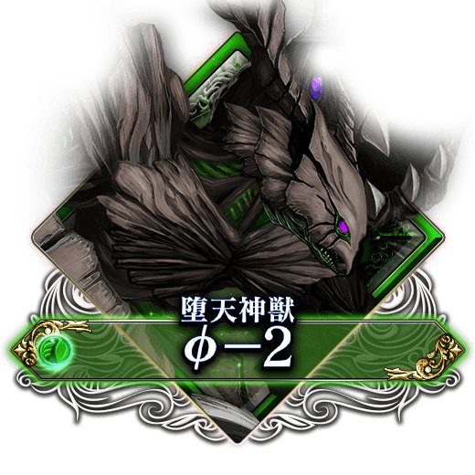 堕天神獣φ-2
