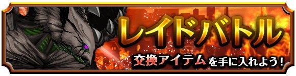 日替わりレイドバトル