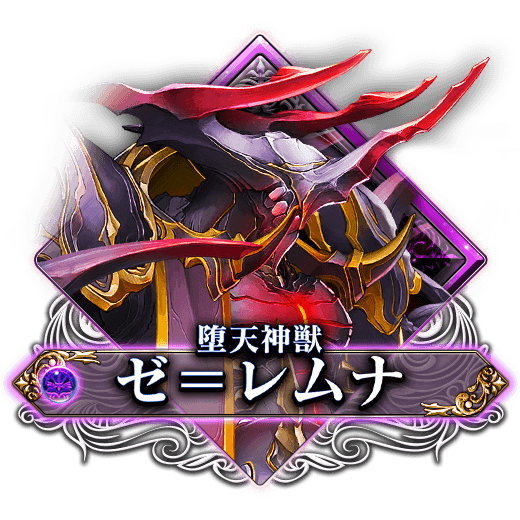 ゼ=レムナ