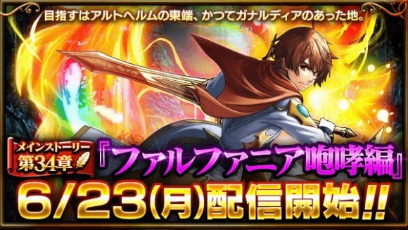 メインストーリー第34章の攻略と報酬まとめ