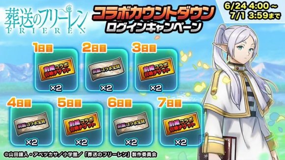 葬送のフリーレンコラボカウントダウンログインキャンペーン