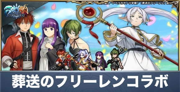 葬送のフリーレンコラボ情報まとめ