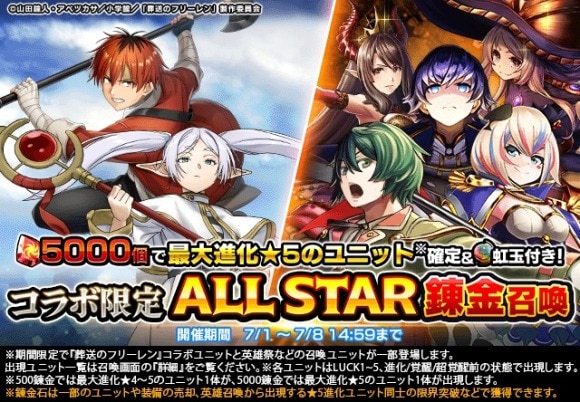 葬送のフリーレンコラボALL STAR錬金召喚前編