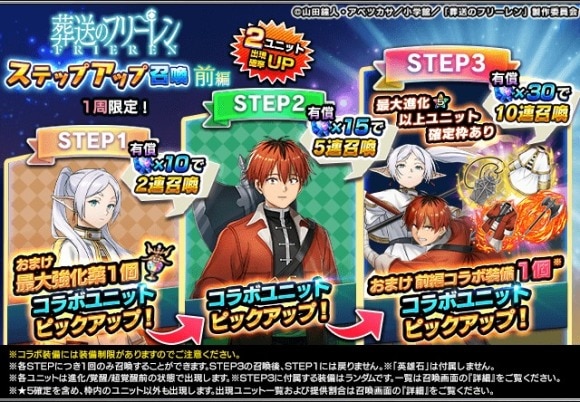 葬送のフリーレンコラボステップアップ召喚前編