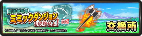 魔導書蒐集ミミックダンジョンを攻略せよ！ 前編交換所