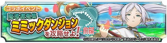 葬送のフリーレンコラボイベント「魔導書蒐集ミミックダンジョンを攻略せよ！(前編)」