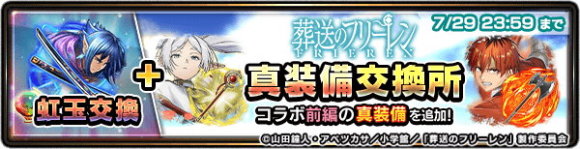 葬送のフリーレンコラボ真装備交換所