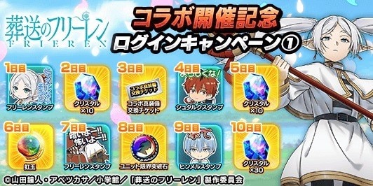 葬送のフリーレンコラボ開催記念ログインキャンペーン