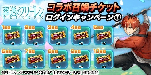 葬送のフリーレンコラボ召喚チケットログインキャンペーン