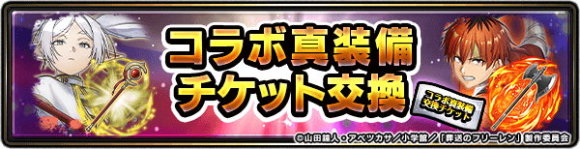 葬送のフリーレンコラボ真装備交換チケット