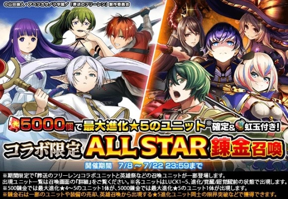 葬送のフリーレンコラボALL STAR錬金召喚後編
