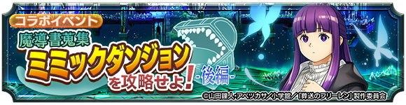 魔導書蒐集ミミックダンジョンを攻略せよ！(後編)