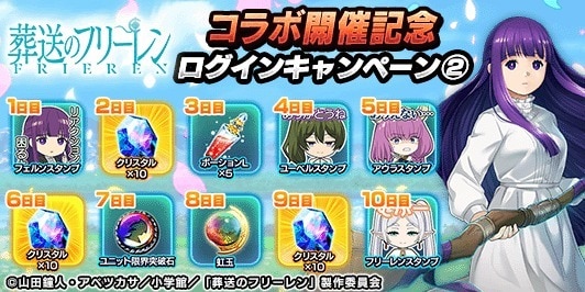 葬送のフリーレンコラボ開催記念ログインキャンペーン