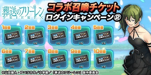 葬送のフリーレンコラボ召喚チケットログインキャンペーン