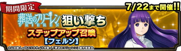 狙い撃ちステップアップ召喚フェルン