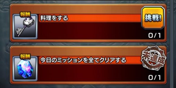 デイリーミッション