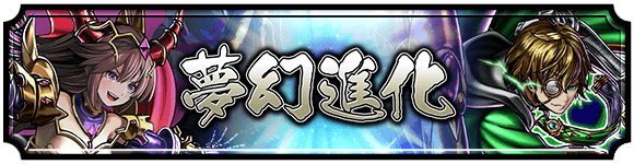 夢幻進化第29弾