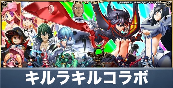 キルラキルコラボ情報まとめ