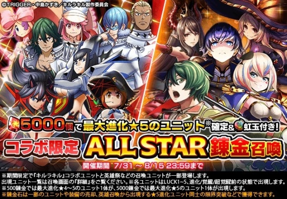 キルラキルコラボALL STAR錬金召喚