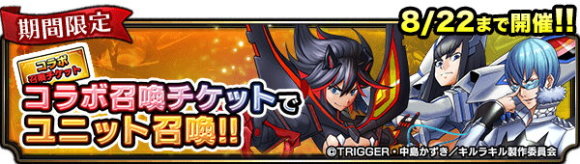 キルラキルコラボチケットユニット召喚