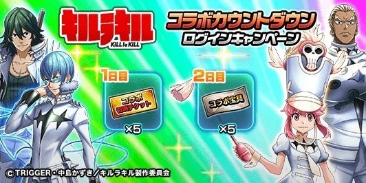 キルラキルコラボカウントダウンログインキャンペーン