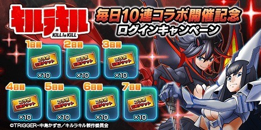 キルラキルコラボ召喚チケットログインキャンペーン