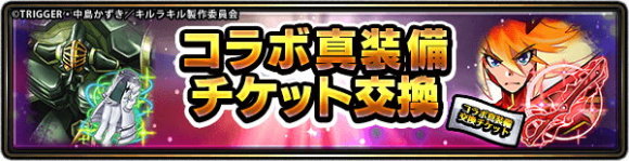 キルラキルコラボ真装備交換チケット