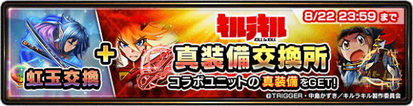 キルラキルコラボ真装備交換所