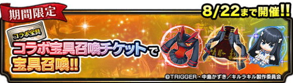 キルラキルコラボチケット宝具召喚