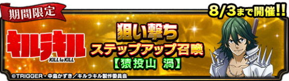 キルラキルコラボ狙い撃ちステップアップ召喚