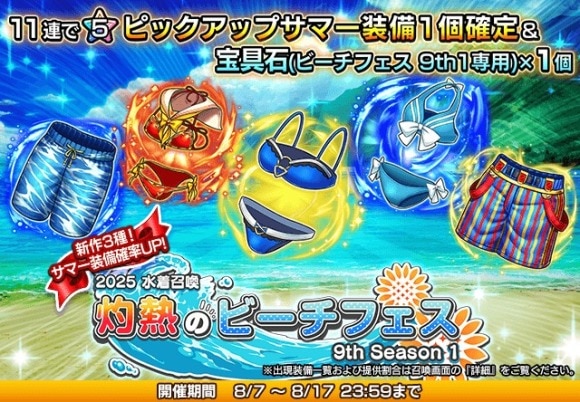 灼熱のビーチフェス 9th Season①