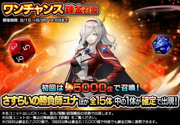 ワンチャンス錬金召喚