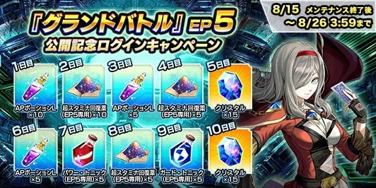 グランドバトルEP5公開記念ログインキャンペーン