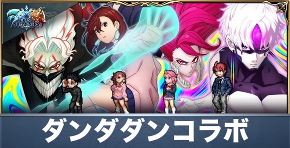 ダンダダンコラボ情報まとめ